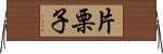 片栗子 Horizontal Wall Scroll
