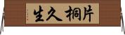片桐久生 Horizontal Wall Scroll