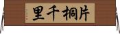 片桐千里 Horizontal Wall Scroll