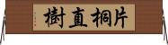 片桐直樹 Horizontal Wall Scroll