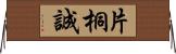 片桐誠 Horizontal Wall Scroll