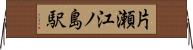 片瀬江ノ島駅 Horizontal Wall Scroll