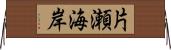 片瀬海岸 Horizontal Wall Scroll