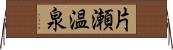 片瀬温泉 Horizontal Wall Scroll