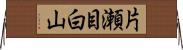 片瀬目白山 Horizontal Wall Scroll