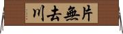 片無去川 Horizontal Wall Scroll