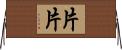 片片 Horizontal Wall Scroll