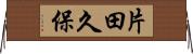 片田久保 Horizontal Wall Scroll