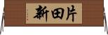 片田新 Horizontal Wall Scroll