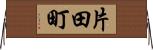 片田町 Horizontal Wall Scroll