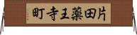 片田薬王寺町 Horizontal Wall Scroll