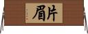 片眉 Horizontal Wall Scroll
