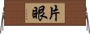 片眼 Horizontal Wall Scroll