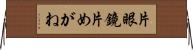片眼鏡 Horizontal Wall Scroll