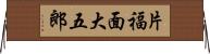 片福面大五郎 Horizontal Wall Scroll