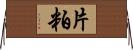 片粕 Horizontal Wall Scroll
