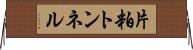 片粕トンネル Horizontal Wall Scroll