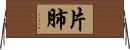 片肺 Horizontal Wall Scroll