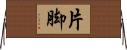片脚 Horizontal Wall Scroll