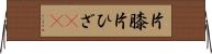 片膝 Horizontal Wall Scroll
