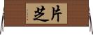 片芝 Horizontal Wall Scroll