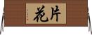片花 Horizontal Wall Scroll