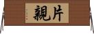 片親 Horizontal Wall Scroll