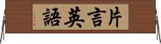 片言英語 Horizontal Wall Scroll