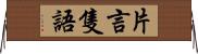 片言隻語 Horizontal Wall Scroll