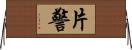 片警 Horizontal Wall Scroll