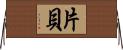 片貝 Horizontal Wall Scroll