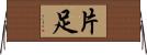 片足 Horizontal Wall Scroll