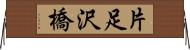 片足沢橋 Horizontal Wall Scroll