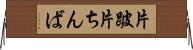 片跛 Horizontal Wall Scroll