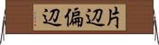 片辺 Horizontal Wall Scroll