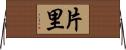 片里 Horizontal Wall Scroll
