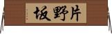 片野坂 Horizontal Wall Scroll