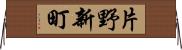 片野新町 Horizontal Wall Scroll