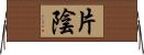 片陰 Horizontal Wall Scroll