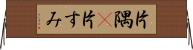 片隅(P) Horizontal Wall Scroll