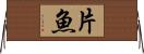 片魚 Horizontal Wall Scroll