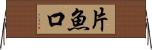 片魚口 Horizontal Wall Scroll