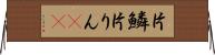 片鱗 Horizontal Wall Scroll