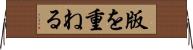 版を重ねる Horizontal Wall Scroll