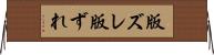 版ズレ Horizontal Wall Scroll