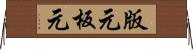 版元 Horizontal Wall Scroll