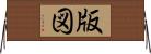 版図 Horizontal Wall Scroll