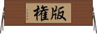 版権 Horizontal Wall Scroll