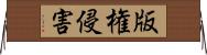 版権侵害 Horizontal Wall Scroll