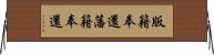 版籍奉還 Horizontal Wall Scroll